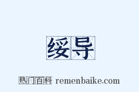 绥导是什么意思的图片